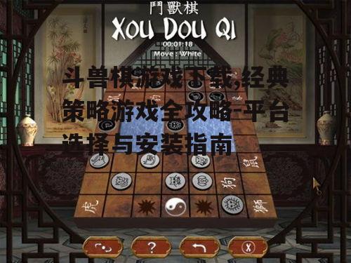 斗兽棋游戏下载安装步骤详解