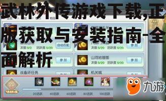 武林外传游戏下载常见问题及解决方案