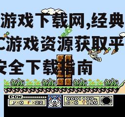 安全下载fc游戏的注意事项