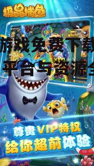 捕鱼游戏免费下载大全,热门平台与资源全解析