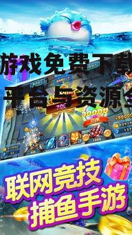 安全可靠的捕鱼游戏下载渠道