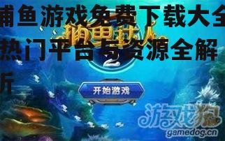 捕鱼游戏新手入门攻略
