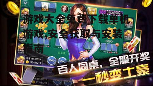 游戏大全免费下载单机游戏,安全获取与安装指南