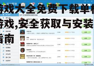 安全可靠的免费单机游戏下载渠道