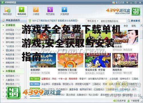 热门单机游戏推荐与分类