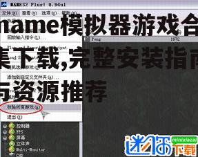 mame模拟器游戏合集下载渠道与资源