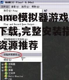 mame模拟器安装与配置详细步骤