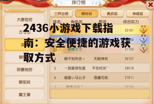 2436小游戏下载指南：安全便捷的游戏获取方式