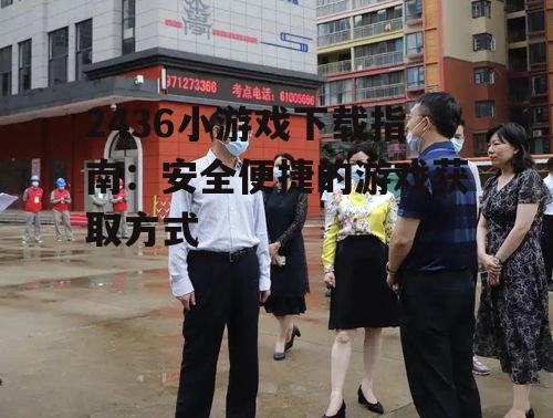 安全下载2436小游戏的准备工作