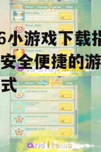 2436小游戏下载步骤详解