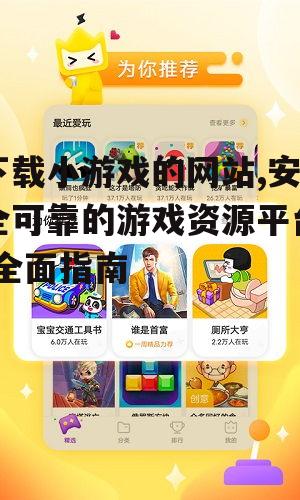 下载小游戏的网站,安全可靠的游戏资源平台-全面指南