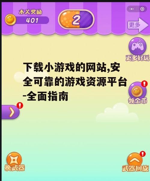 如何安全下载小游戏