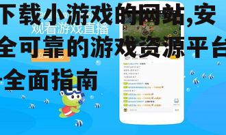 下载小游戏的网站推荐