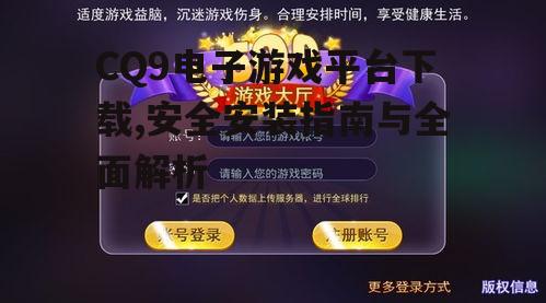 CQ9电子游戏平台下载,安全安装指南与全面解析