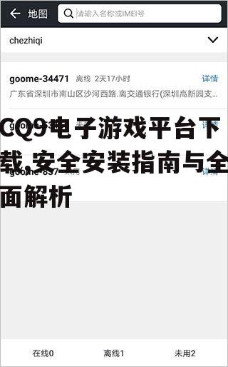 CQ9电子游戏平台官方下载渠道获取方法