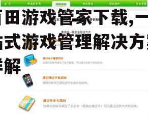 百田游戏管家下载,一站式游戏管理解决方案详解