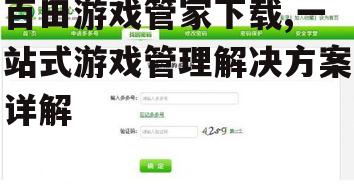 百田游戏管家下载后的核心功能解析