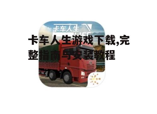 卡车人生游戏下载平台与系统要求
