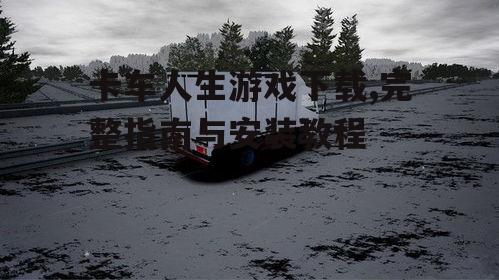 卡车人生游戏下载步骤详解
