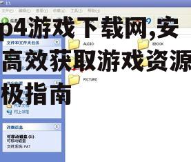 如何评估mp4游戏下载网的安全性