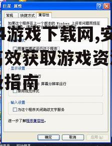 mp4游戏下载的设备兼容性与系统要求