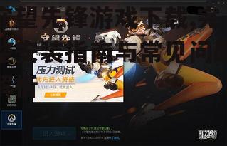 守望先锋游戏下载官方渠道与步骤