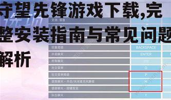 守望先锋游戏下载后的初始设置与优化
