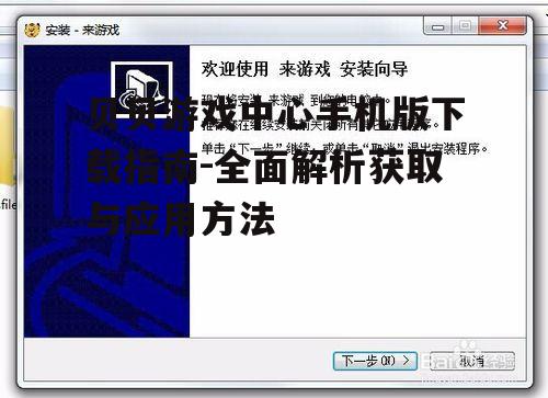 贝贝游戏中心手机版安装步骤详解