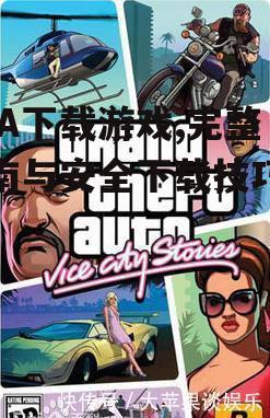 GTA下载游戏,完整指南与安全下载技巧详解