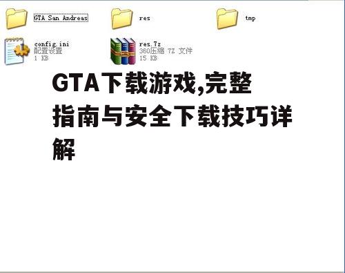 GTA游戏官方下载渠道