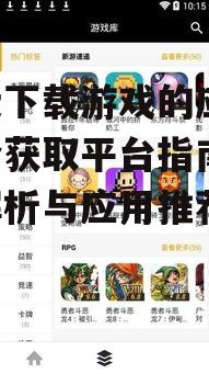 主流免费下载游戏的应用平台