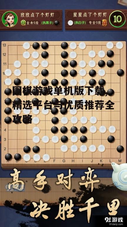 围棋游戏单机版下载,精选平台与优质推荐全攻略