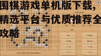 围棋游戏单机版下载的可靠渠道