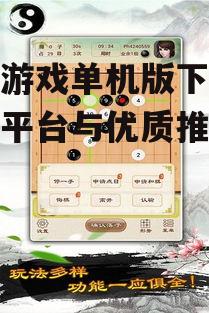 不同平台的围棋游戏单机版推荐