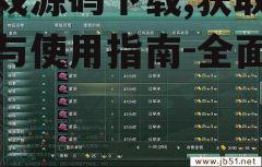 游戏源码下载,获取途径与使用指南-全面解析