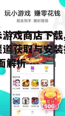 小米游戏商店下载,官方渠道获取与安装指南-全面解析