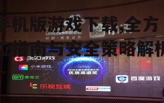 手机版游戏下载,全方位指南与安全策略解析