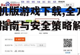 手机版游戏下载的安全防护措施
