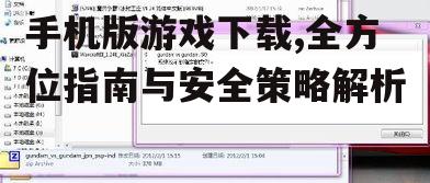 手机版游戏下载前的准备工作与系统要求