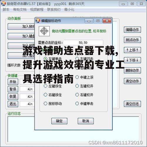 游戏辅助连点器下载,提升游戏效率的专业工具选择指南