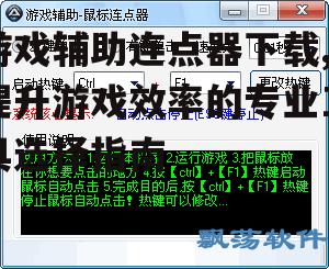 如何安全下载游戏辅助连点器