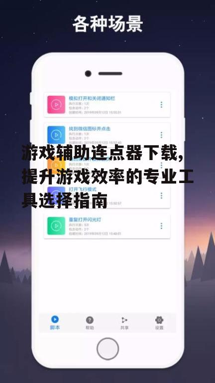 主流游戏辅助连点器推荐与比较