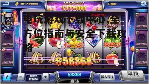 选择安全可靠的电玩游戏下载中心的关键标准
