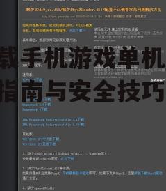 安全下载手机游戏单机的必备技巧
