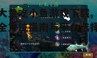 大鱼吃小鱼游戏下载渠道与平台选择