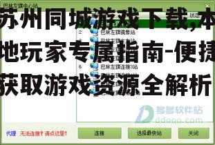 苏州同城游戏下载的主要渠道与平台