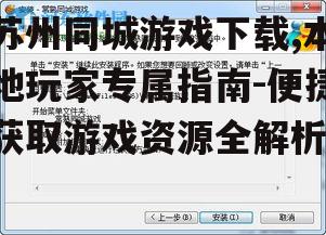 苏州同城游戏下载的技术优势与性能提升