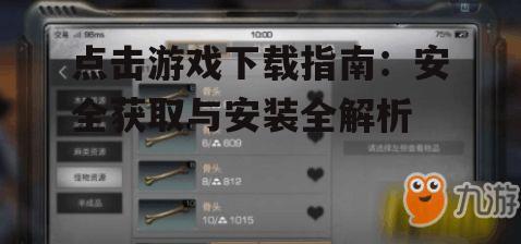 点击游戏下载指南：安全获取与安装全解析