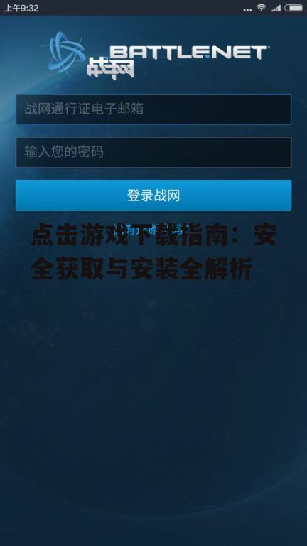 安全下载点击游戏的实用技巧