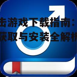 安卓设备点击游戏下载详细步骤